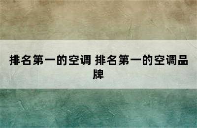 排名第一的空调 排名第一的空调品牌